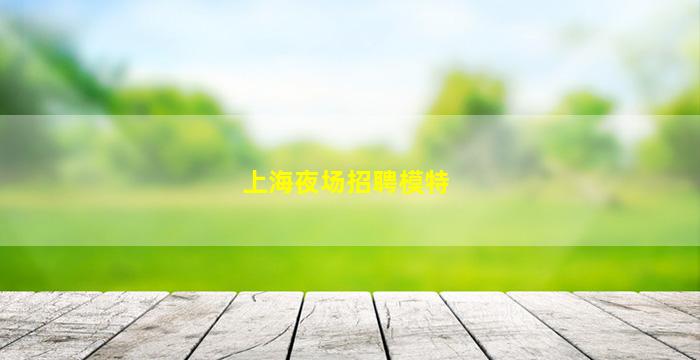 亳州夜总会招聘